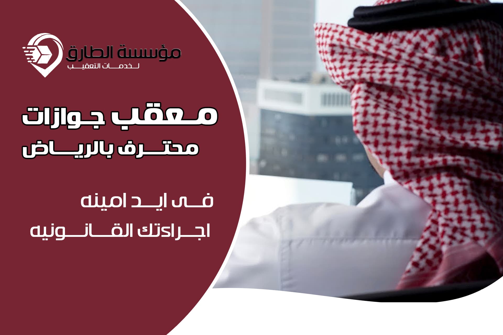 معقب جوازات محترف في الرياض